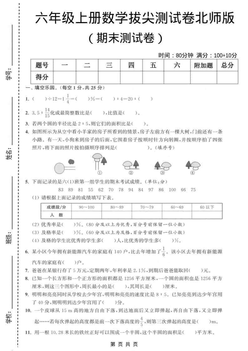 六上北师大版数学【期末测试卷2】-玖零笔记