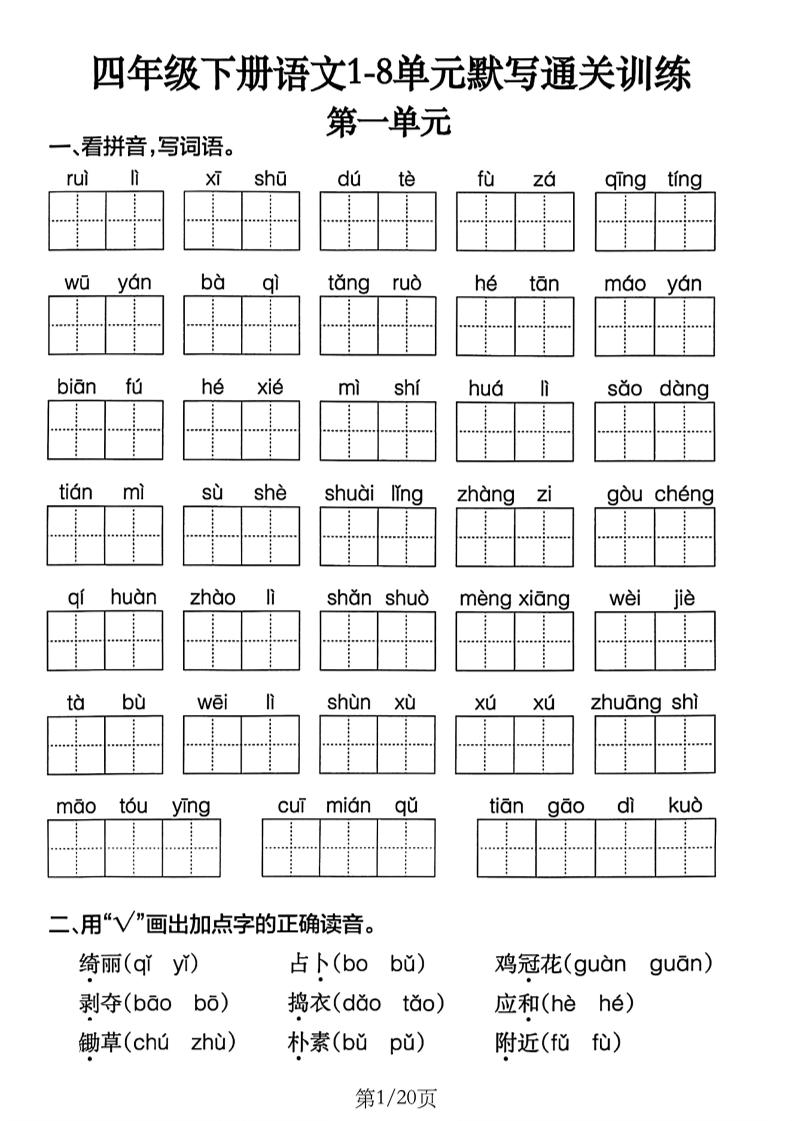 四下语文1-8单元默写通关练习(含答案20页)-玖零笔记