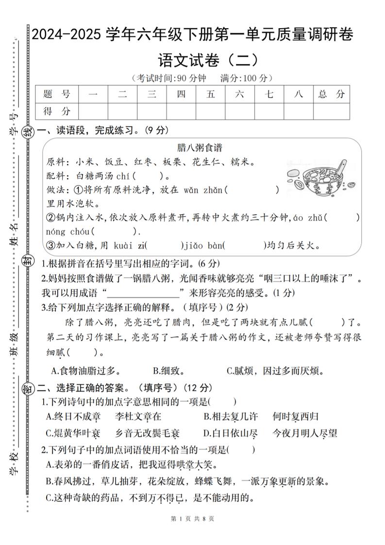 2024-2025学年六年级下册语文第一单元质量调研卷（二）-玖零笔记