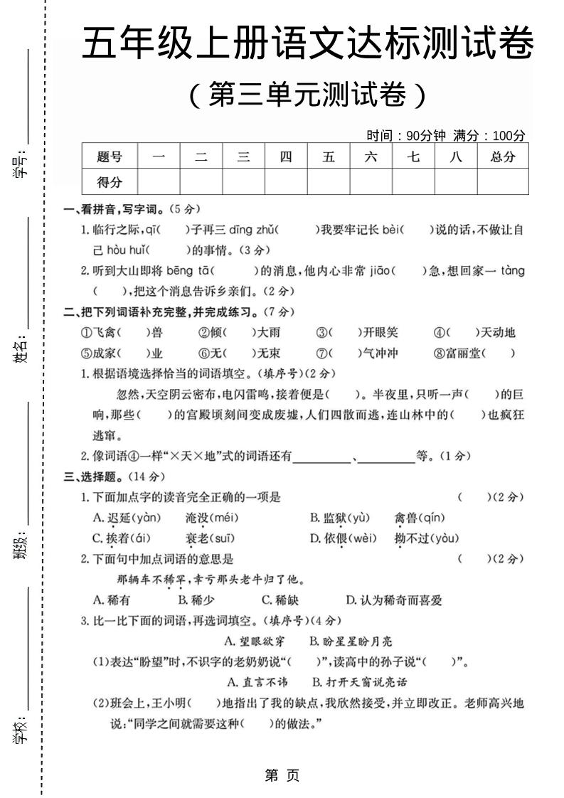 五年级上语文第三单元测试卷5-玖零笔记