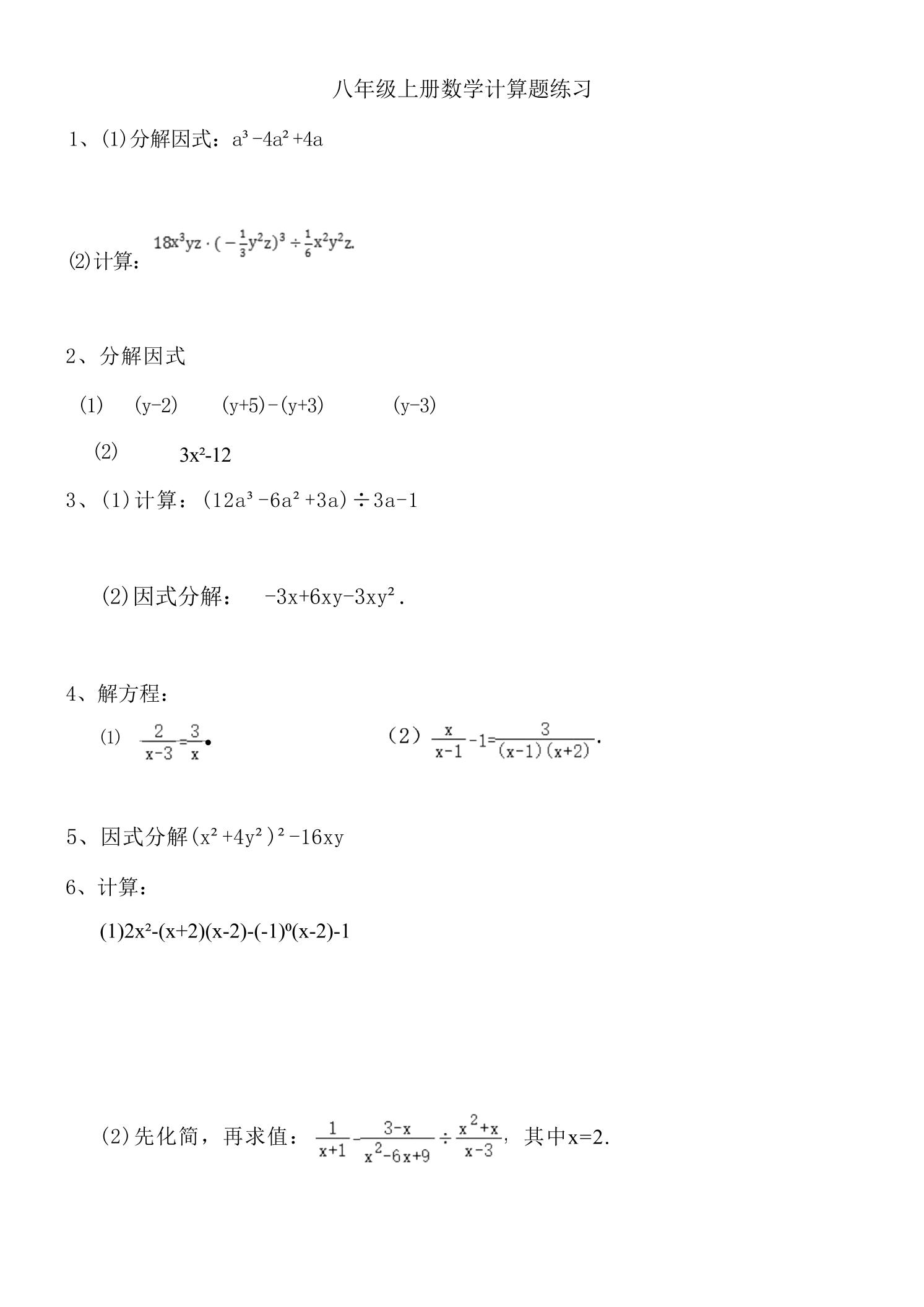 八年级上数学计算题专项训练（人教版）-玖零笔记