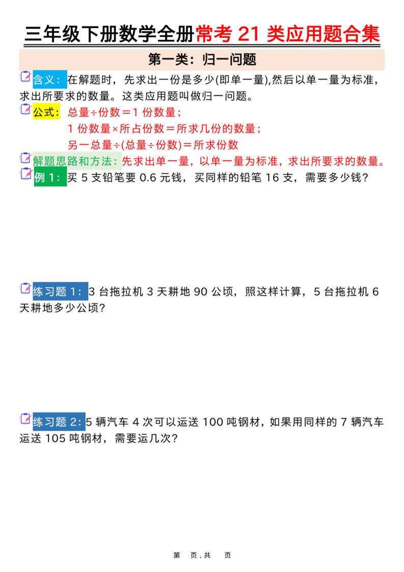 三年级下数学全册常考21类应用题合集-玖零笔记