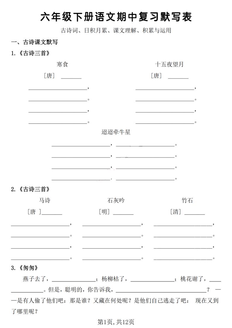 六年级下册语文期中复习默写表-玖零笔记