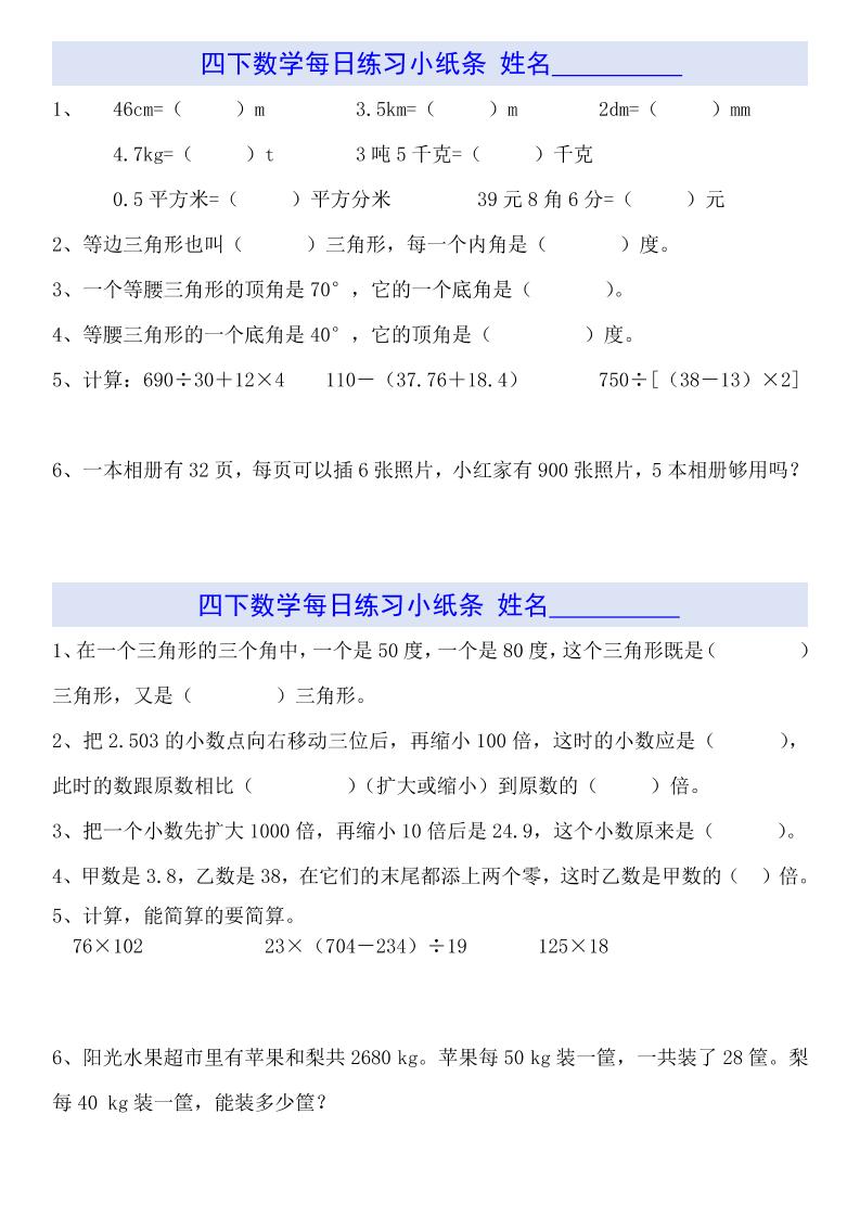 四下数学【每日小纸条】