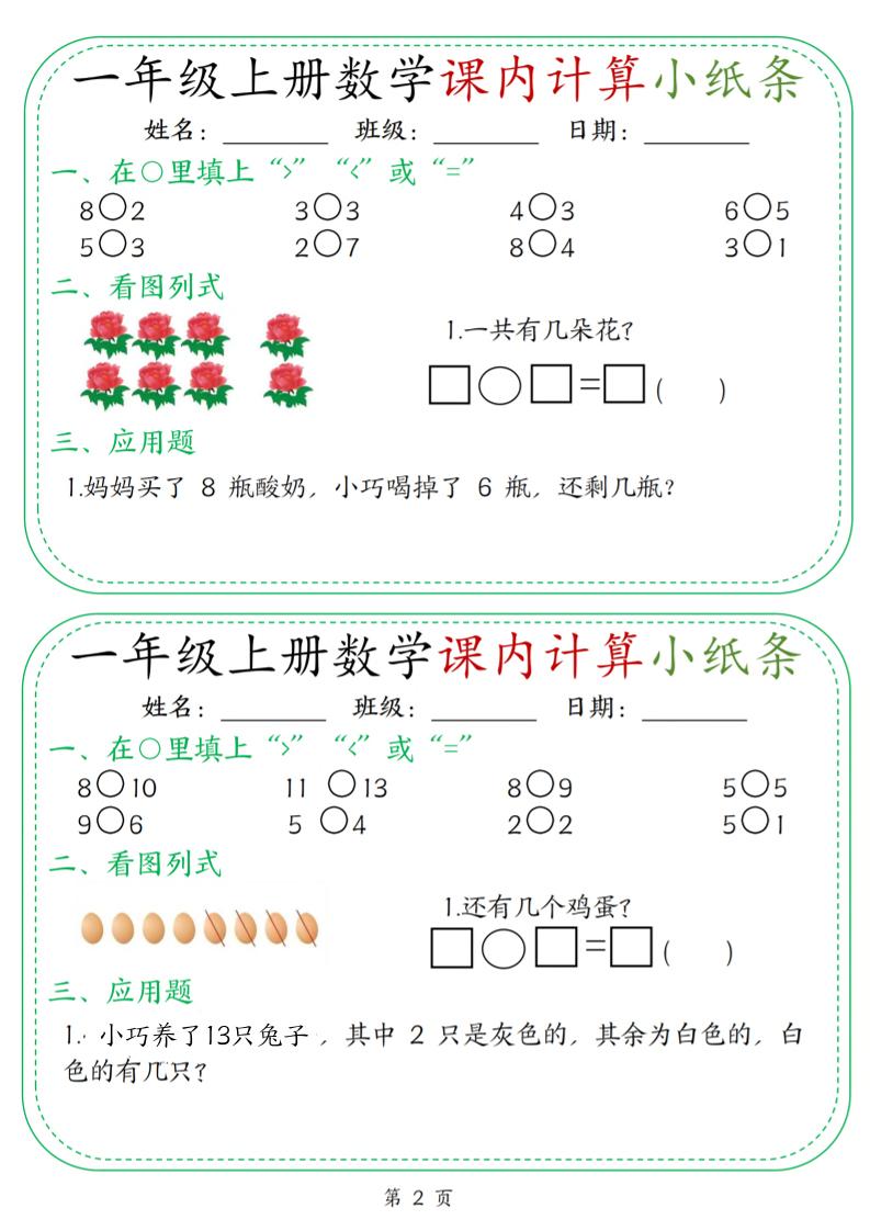 新一上数学课内计算小纸条30天（15页）