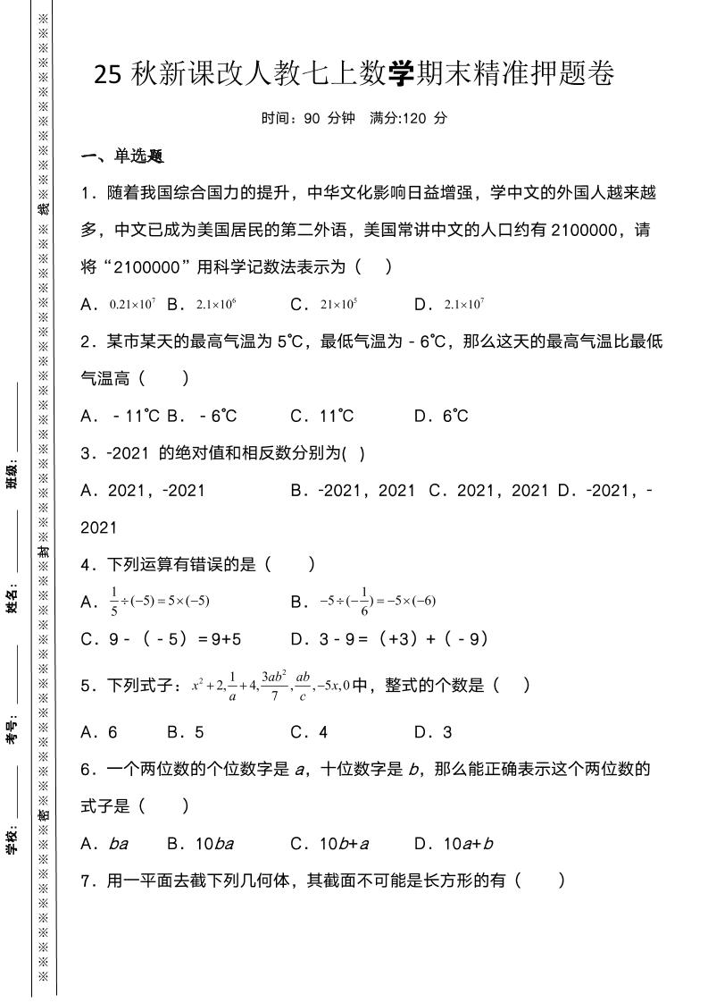 【2025秋新版】人教七上数学期末精准押题卷-玖零笔记