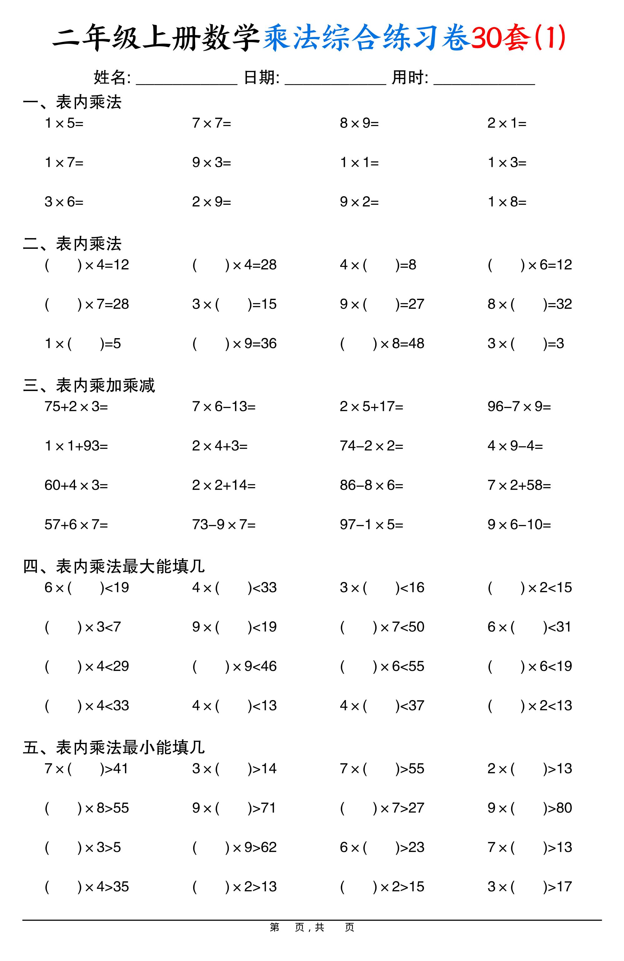 二上数学乘法综合练习卷30套（表内乘法口算、乘加乘减、最大填几、最小填几）30页-玖零笔记