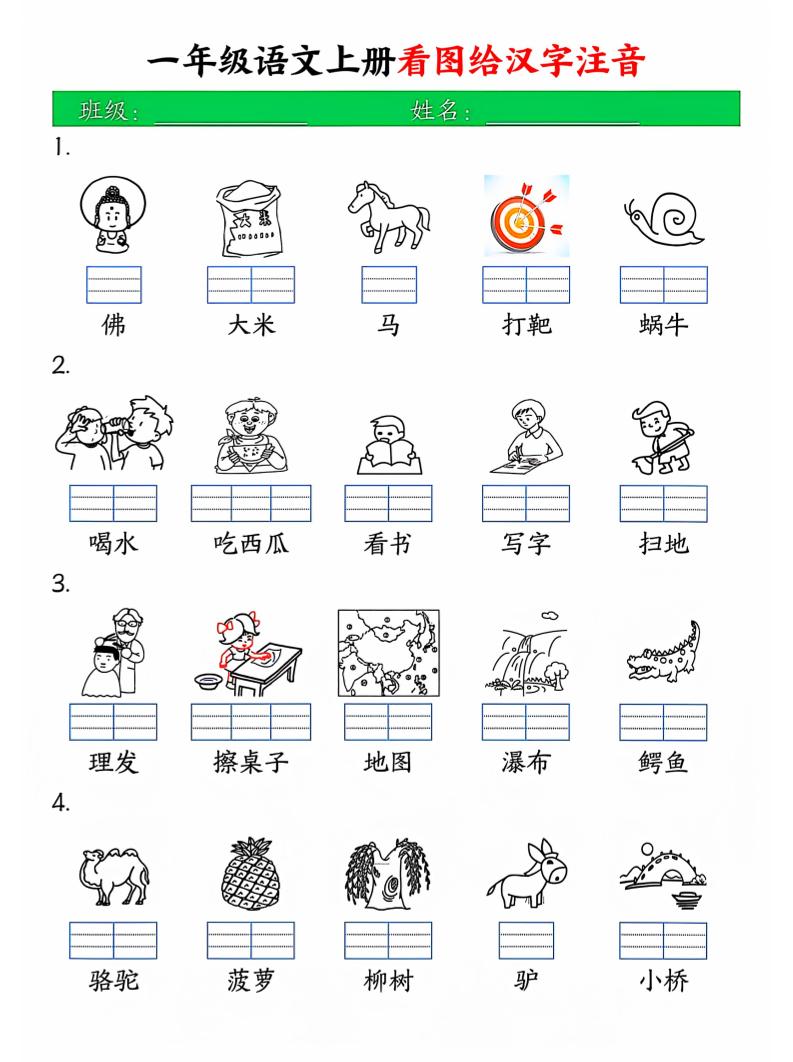 一年级上语文看图写拼音-玖零笔记