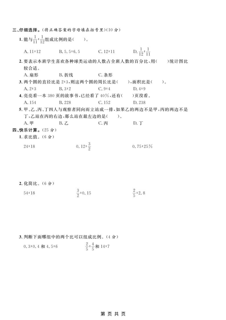 六年级上数学期末拔尖测试卷1《冀教版》