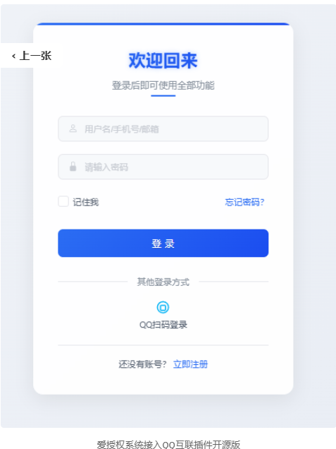 爱授权系统接入QQ互联插件开源版-玖零笔记