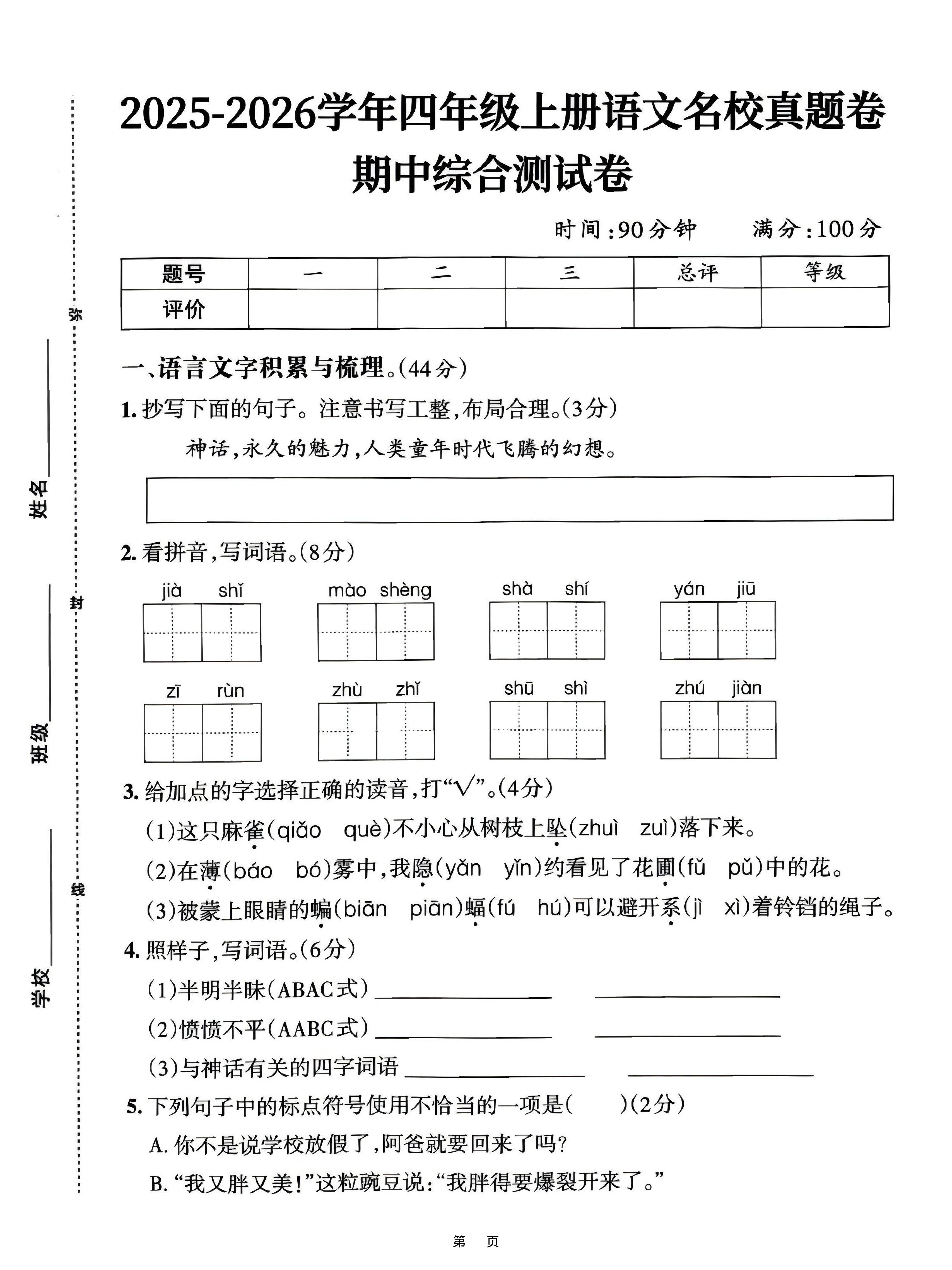 25-26四上语文期中名校真题综合测试卷（含答案6页）-玖零笔记
