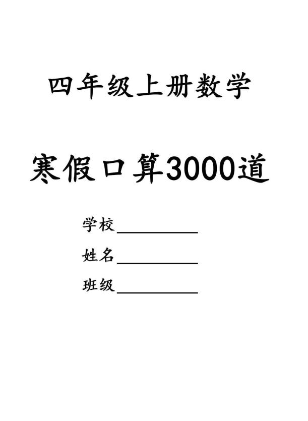 四年级数学下寒假口算专项练习3000道-玖零笔记