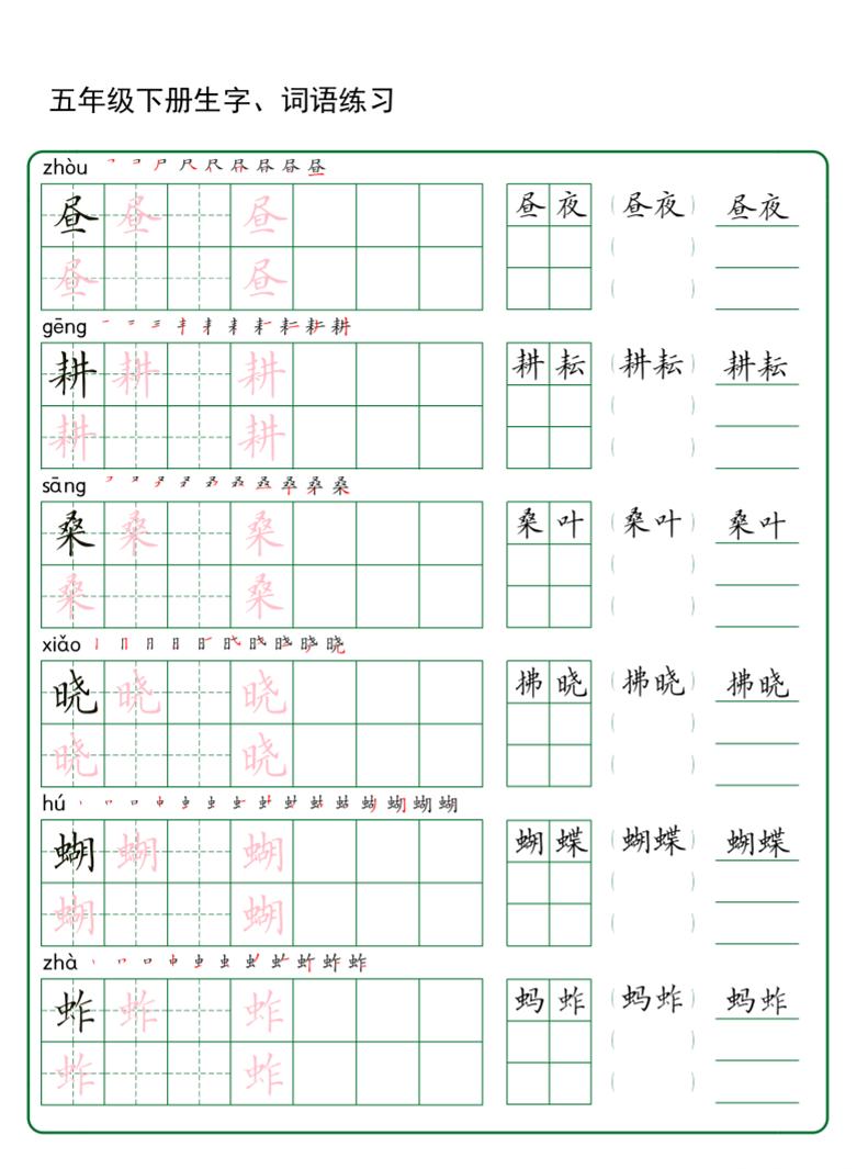 五年级下册语文生字词语练字（秋版）-玖零笔记