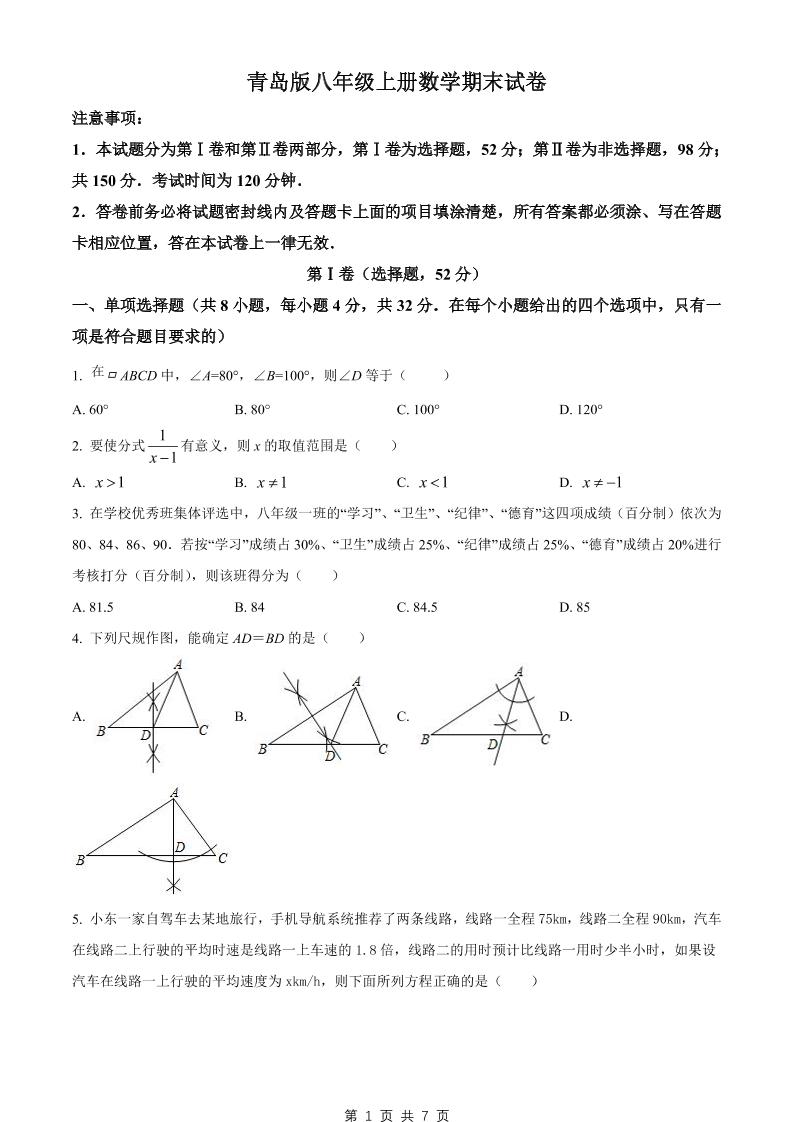 八年级上数学期末试卷（青岛版）-玖零笔记