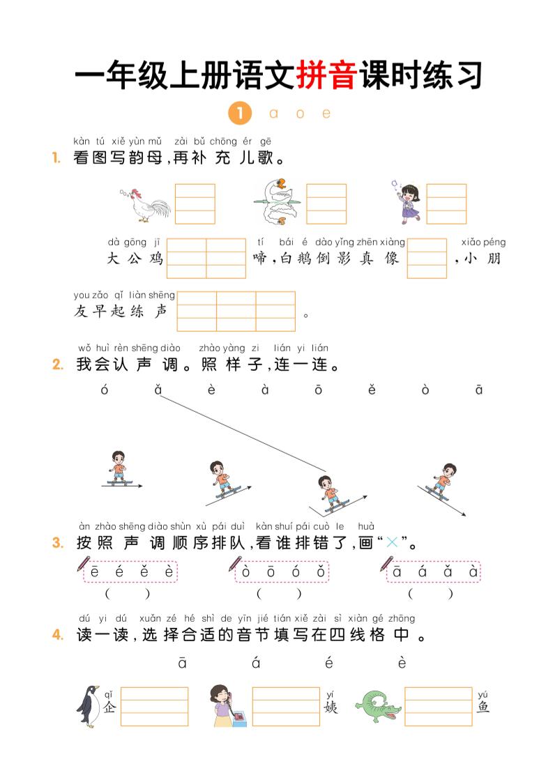 一年级上语文拼音课时练习-玖零笔记