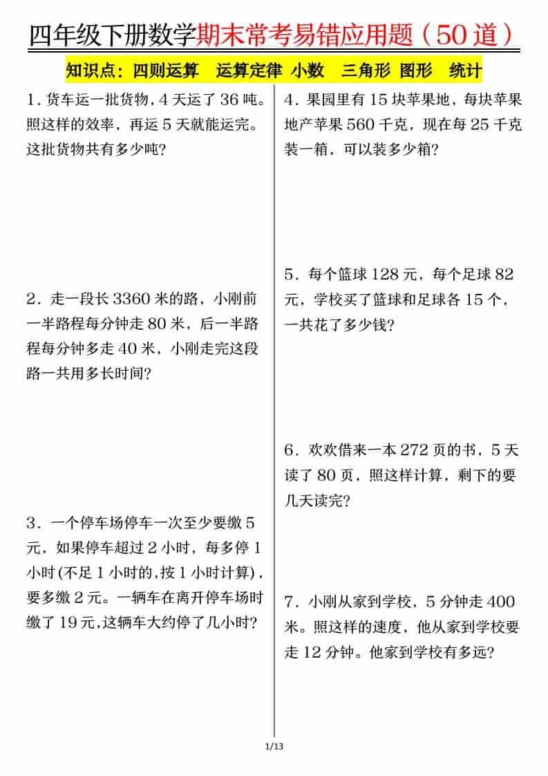 四年级下数学1-8单元常考易错应用题-玖零笔记
