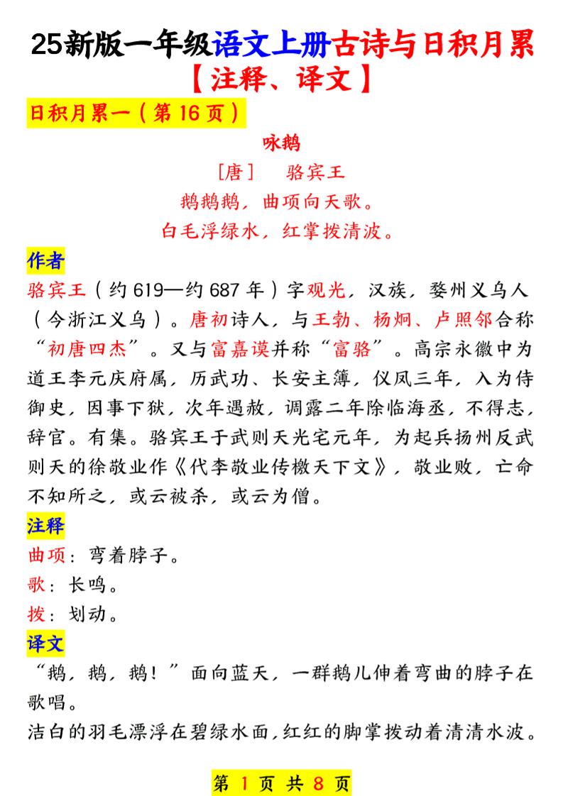 一年级上语文古诗与日积月累-玖零笔记