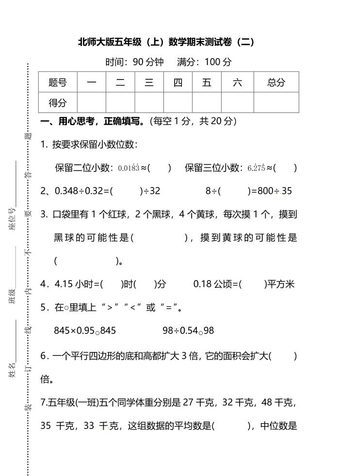 五年级上数学期末测试卷（二）《北师版》-玖零笔记