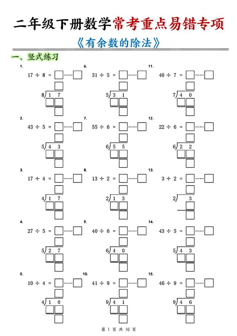 二年级下数学常考重点易错专项《有余数的除法填空》-玖零笔记