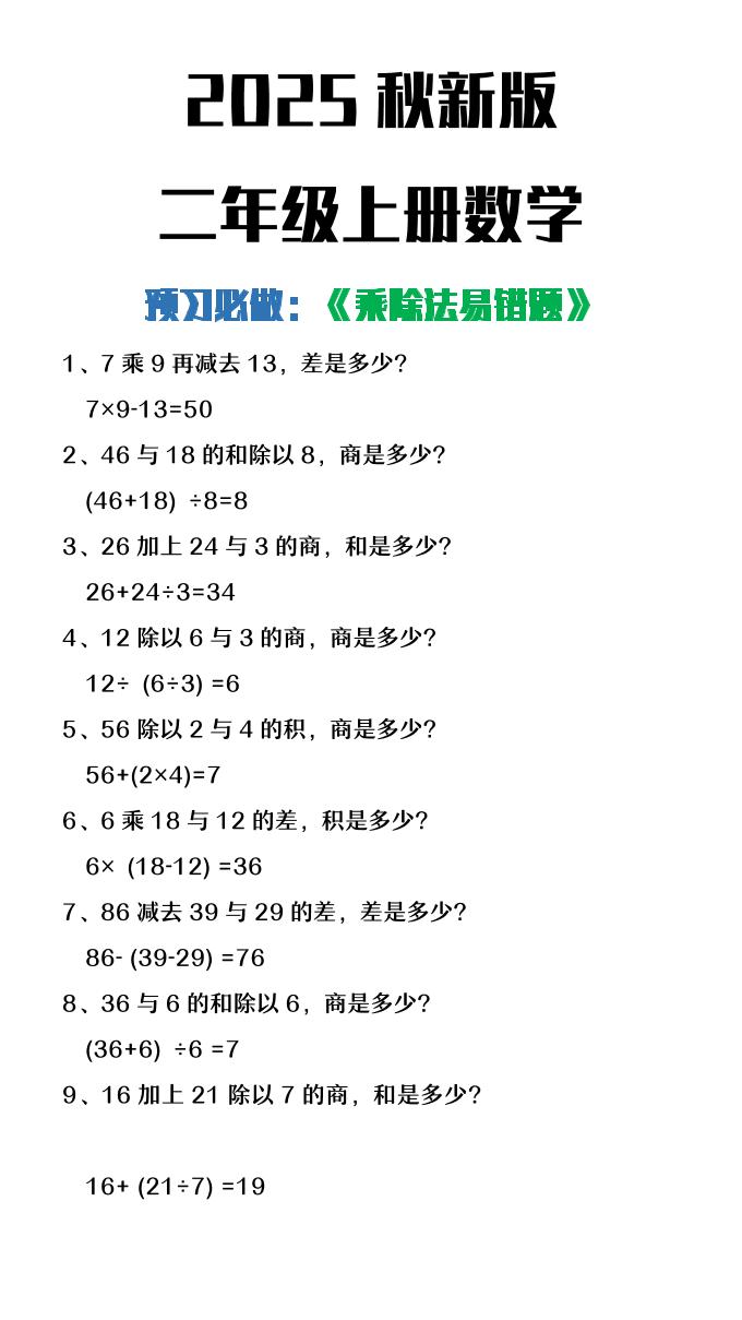 【2025秋新版】二年级上册数学预习必做乘除法易错题-玖零笔记