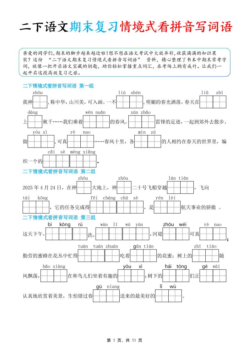 二下语文期末复习情景式看拼音写词语（含答案11页）-玖零笔记