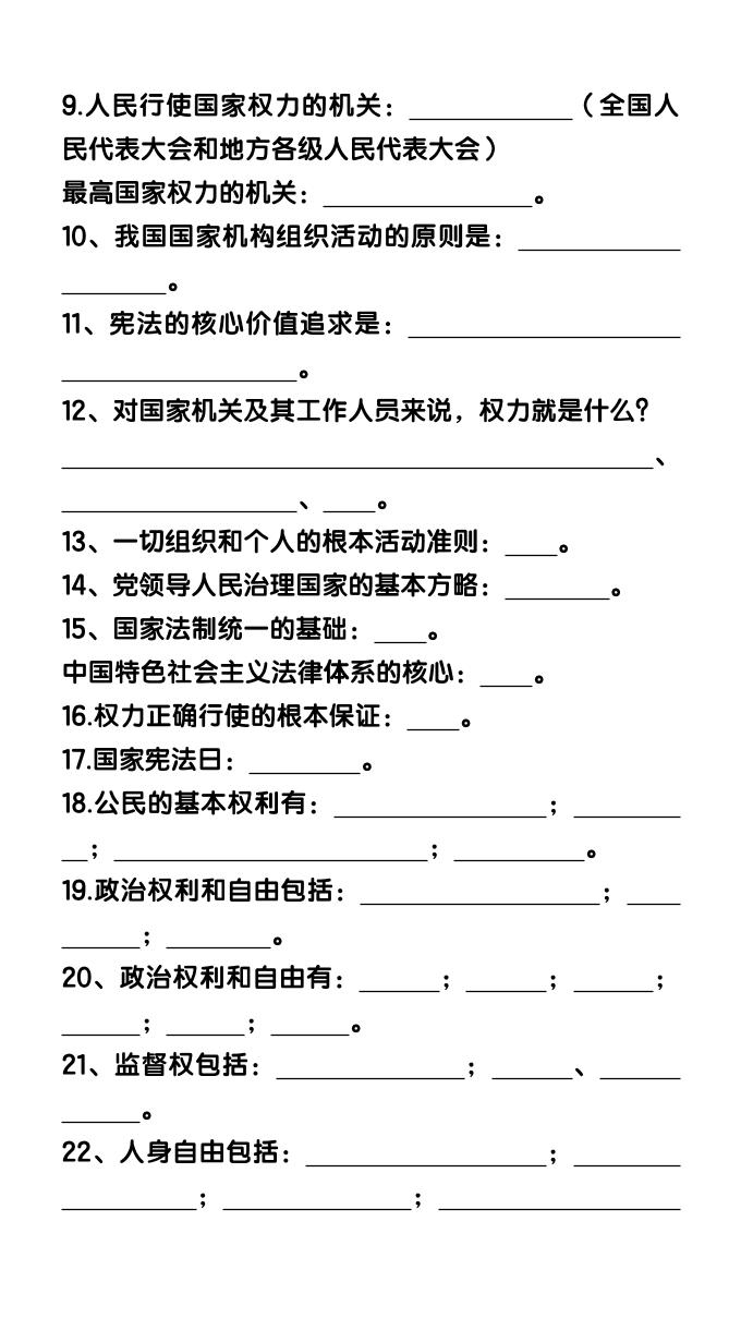 【2025秋新版】八下道法核心考点【快问快答】77个