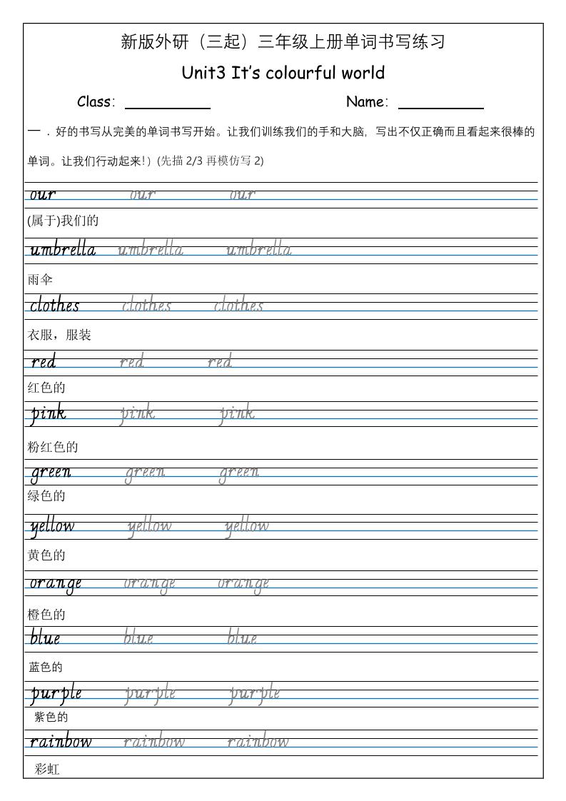 三上英语-（外研三起）Unit3It’scolourfulworld单词书写练习-玖零笔记