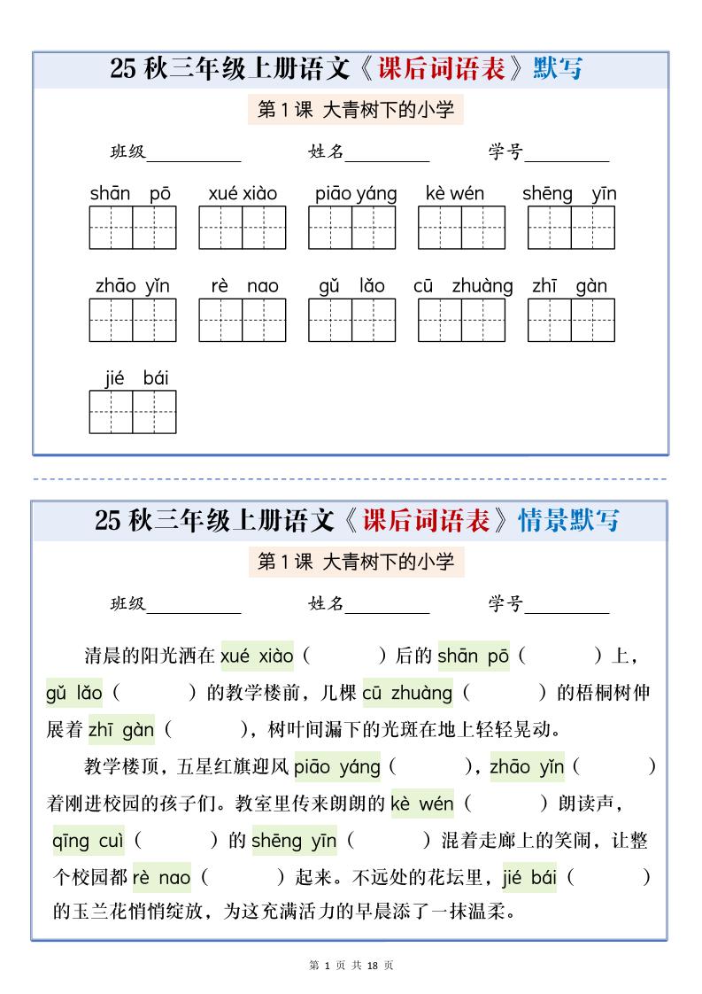 25秋三上语文课后词语表情景默写通关小单（含答案21页）-玖零笔记