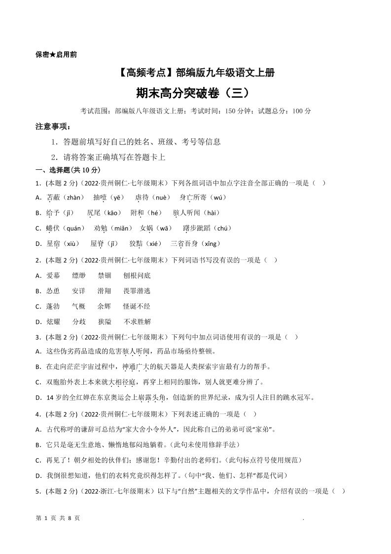 九年级上语文期末突破卷3-玖零笔记