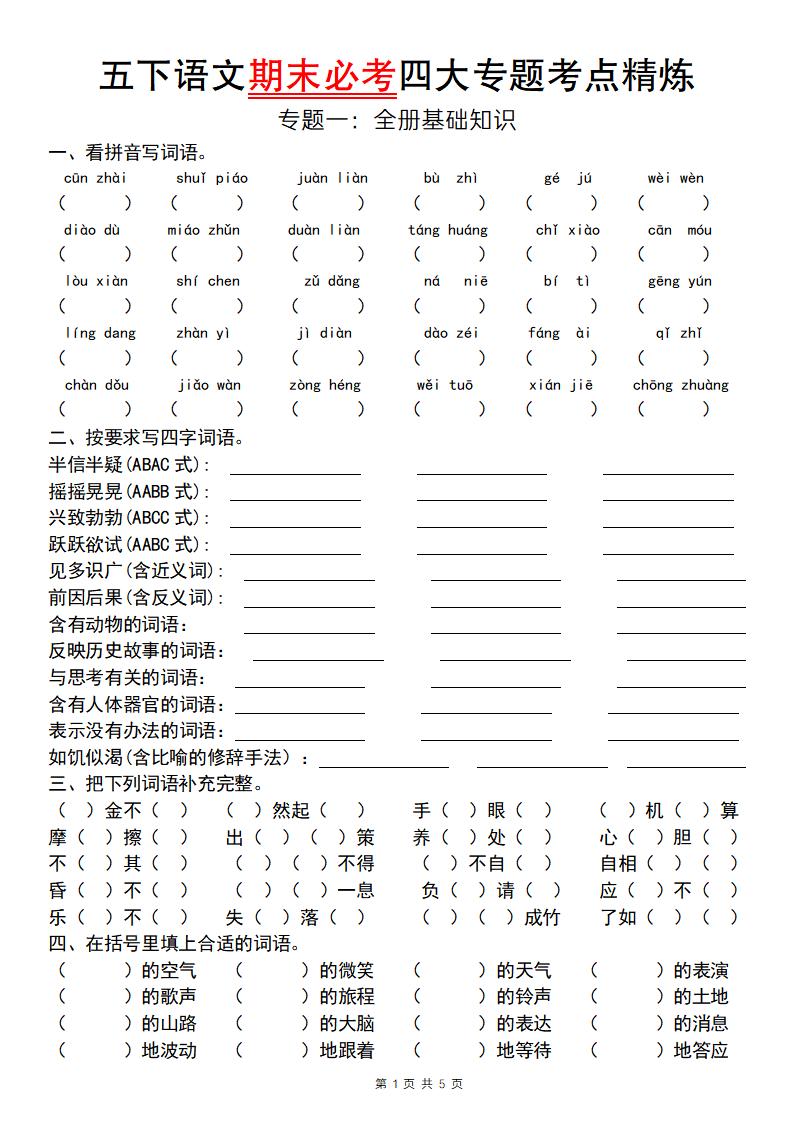 【期末必考四大专题考点精炼（专题一：全册基础知识）】五下语文-玖零笔记