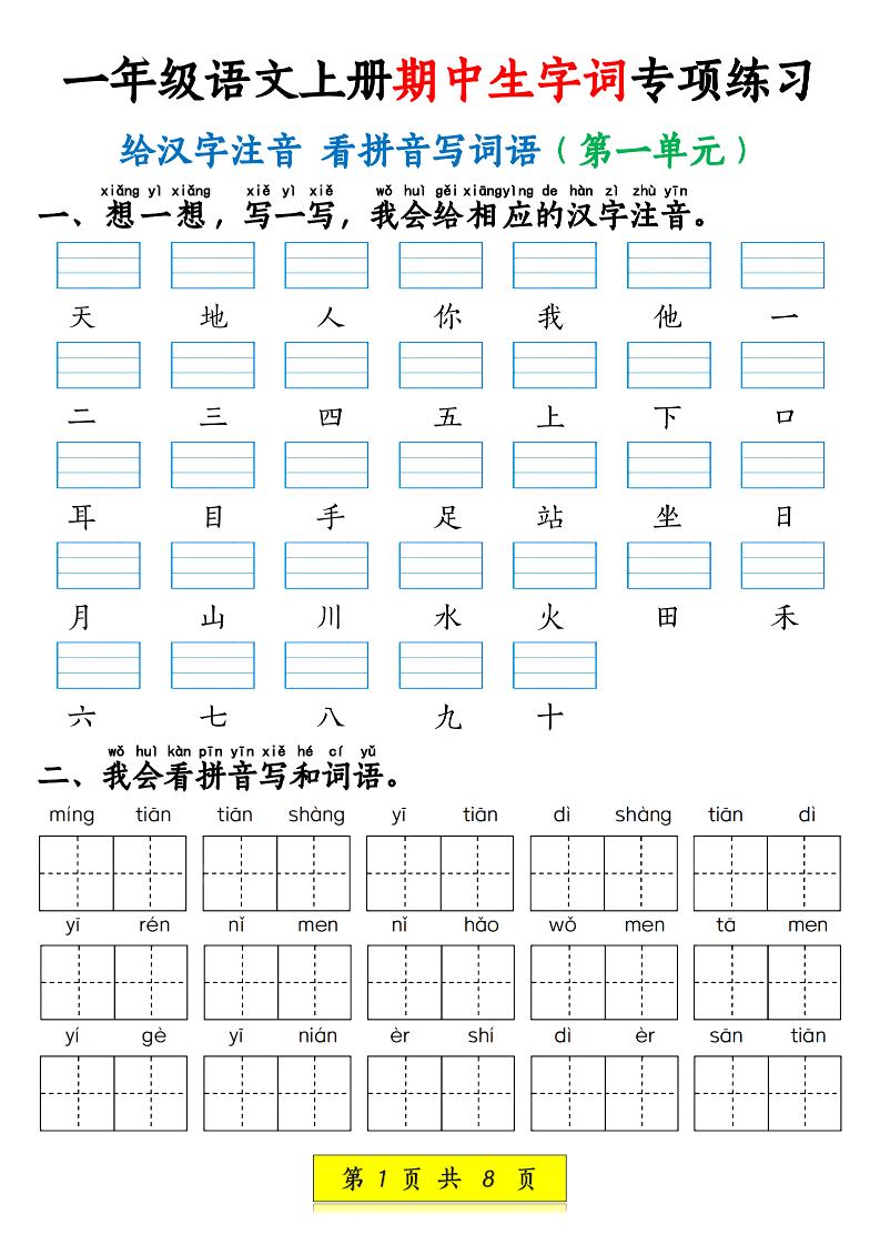 新一上语文期中生字词专项练习（1-4单元给汉字注音+看拼音写词语）8页-玖零笔记
