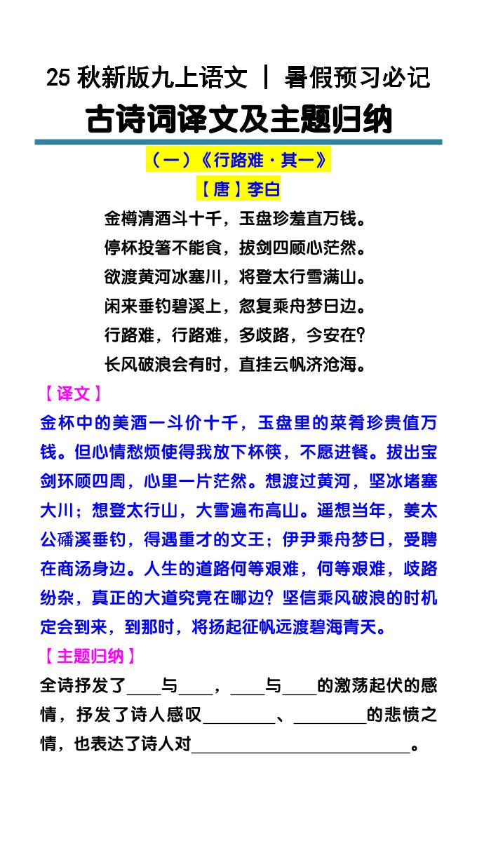 【2025秋新版】九上语文暑假预习必记：古诗词译文及主题归纳-玖零笔记