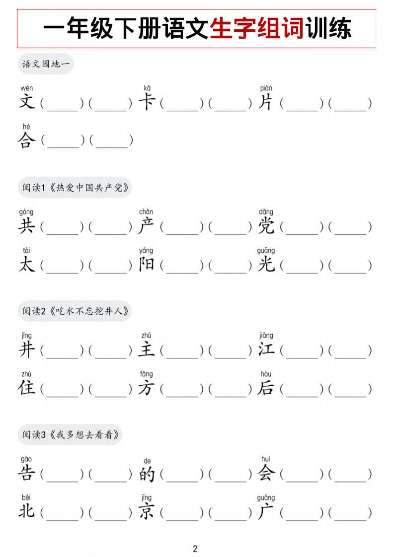 一年级下语文生字组词训练