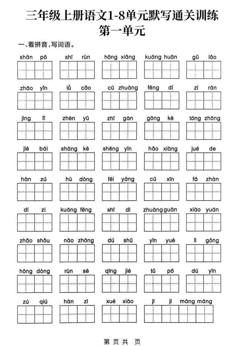 新三上语文1-8单元默写通关训练（含答案19页）-玖零笔记