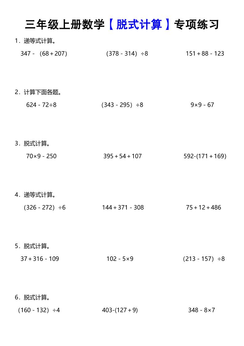 《数学脱式计算》三年级上册-玖零笔记