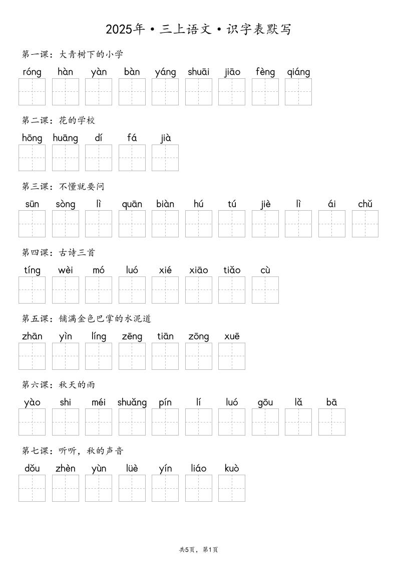 【默写-识字表】2025年三年级上册语文（含答案-玖零笔记