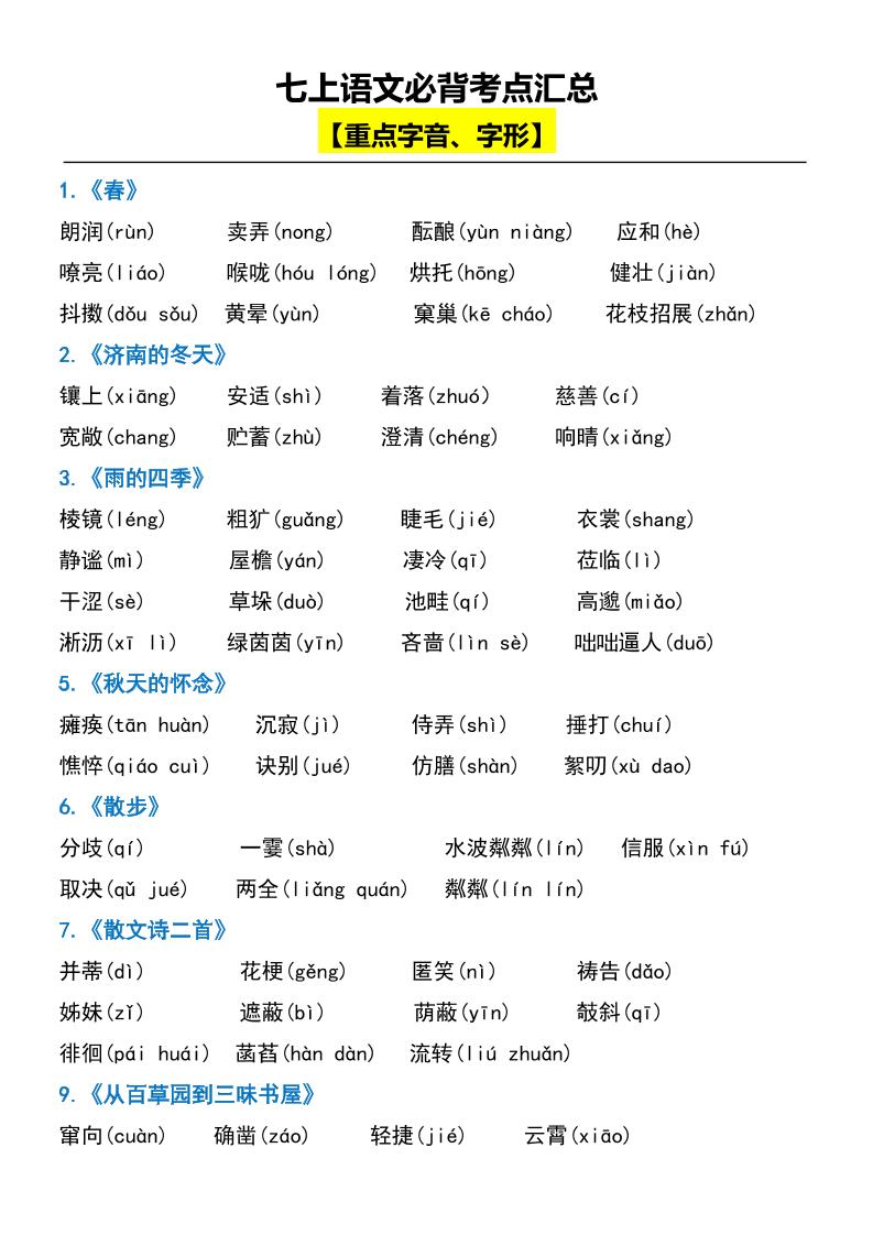 七上语文必背考点汇总-玖零笔记