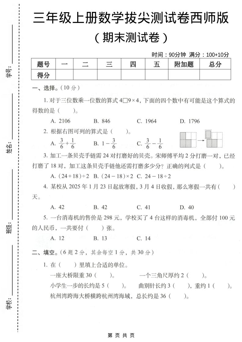 三年级上数学期末拔尖测试卷7《西师版》-玖零笔记