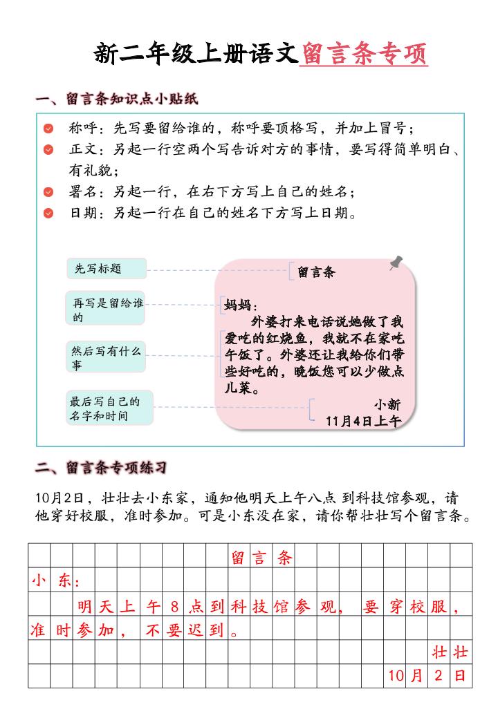 新二上语文留言条专项练习（第六单元含答案10页）-玖零笔记