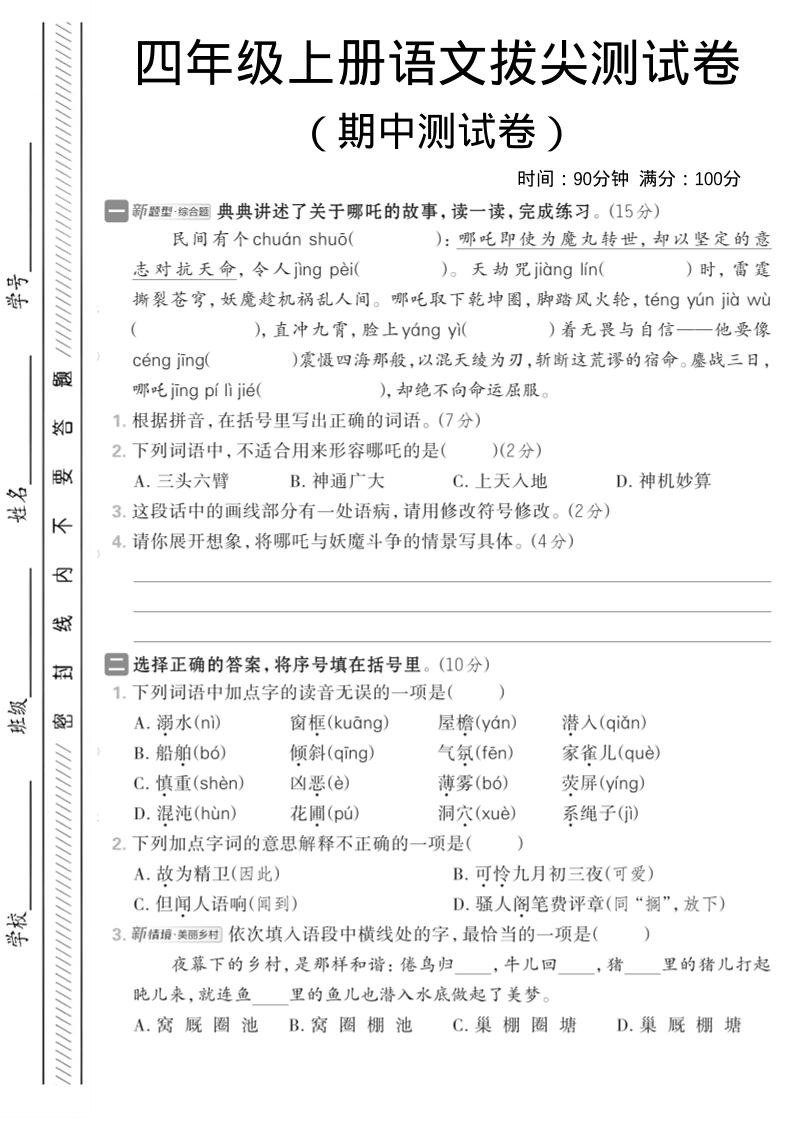 四年级上语文期中情境测试卷1-玖零笔记