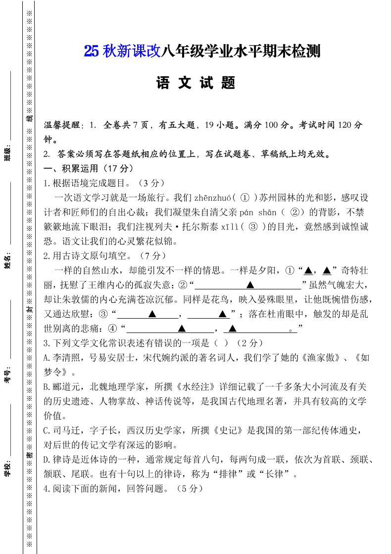 【2025秋新版】八年级上册语文期末模拟卷（人教版）-玖零笔记