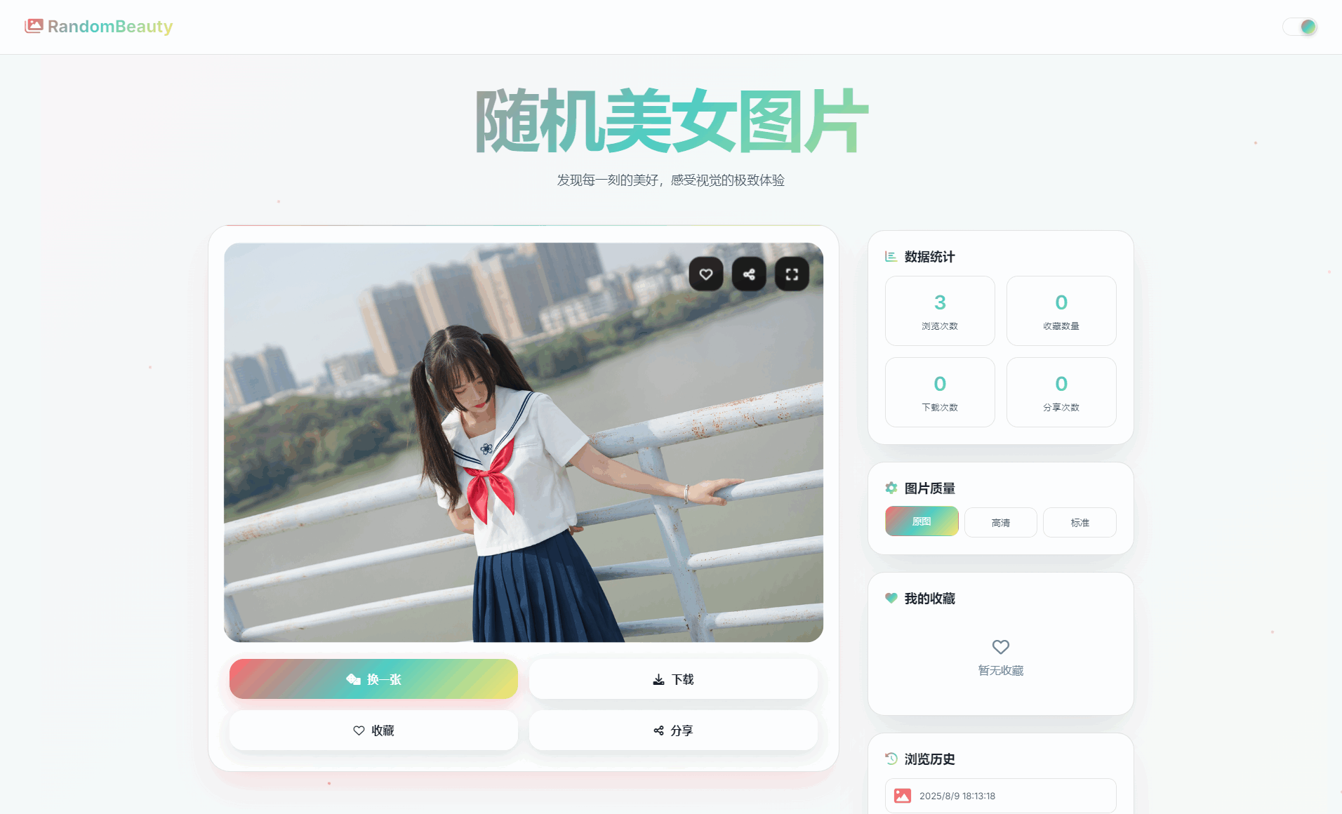 随机小姐姐图片源码_极致UI_保存历史缓存源码分享-玖零笔记