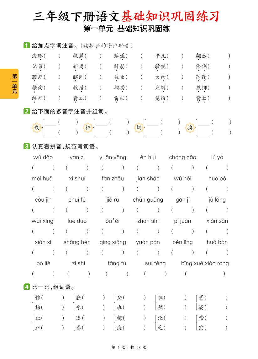 三下语文1-8单元基础知识巩固练（含答案23页）-玖零笔记