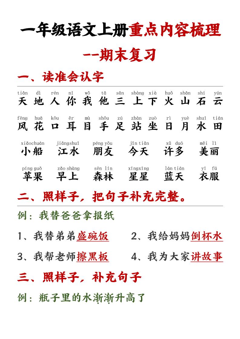 一年级语文上册重点预习内容梳理1-玖零笔记