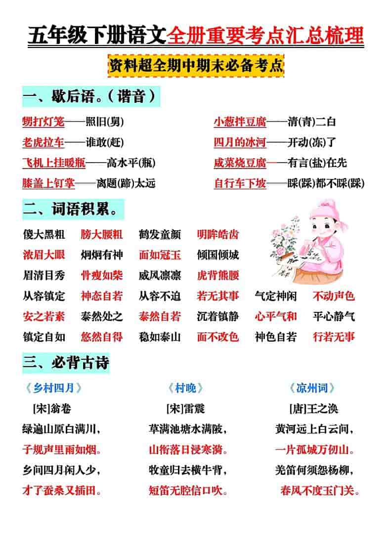 五年级下语文全册知识点汇总-玖零笔记
