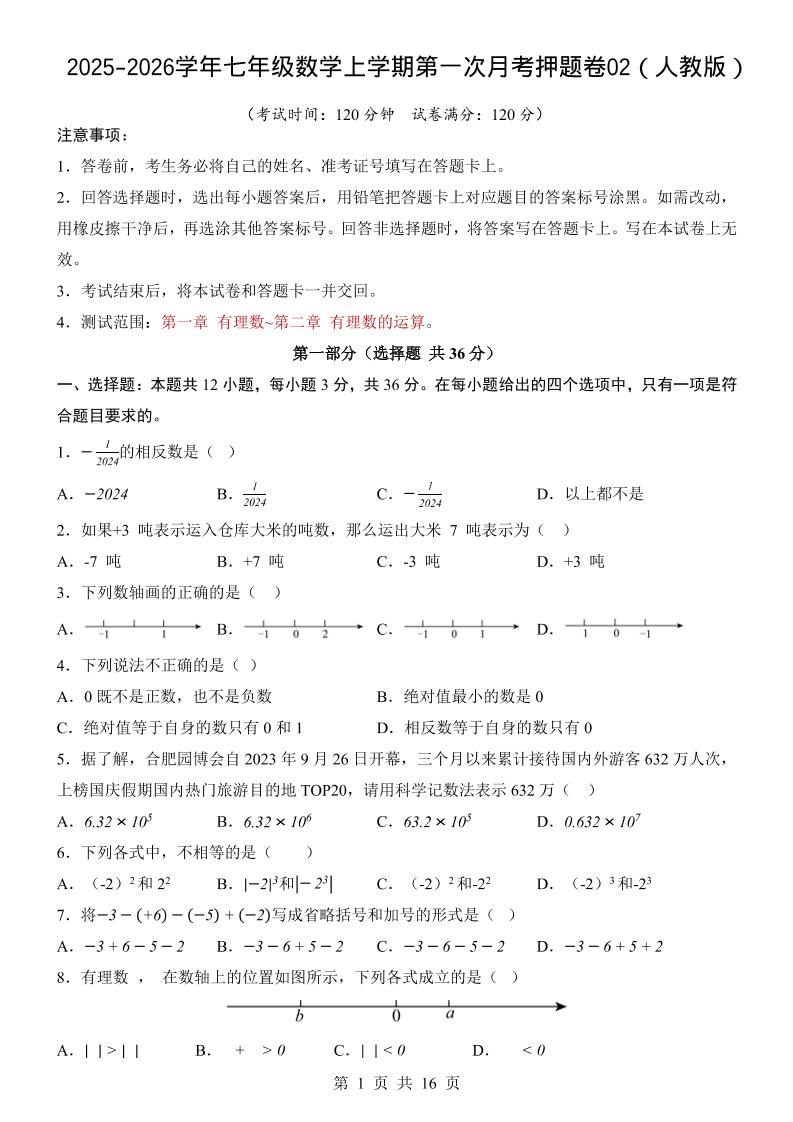 七年级上数学第1次月考卷02（人教版）-玖零笔记