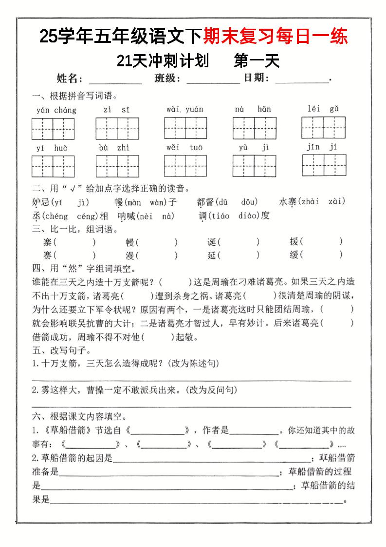 【期末复习冲刺21天计划】五下语文-玖零笔记