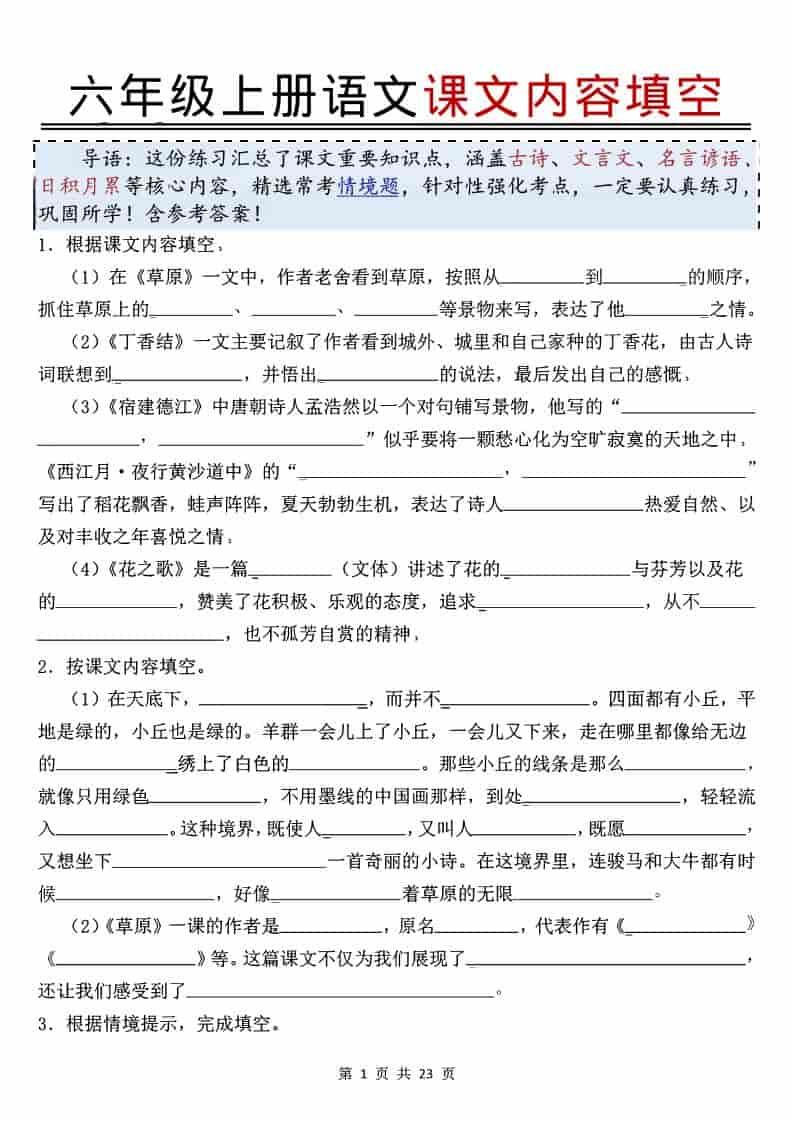 六年级上语文课文内容填空-玖零笔记