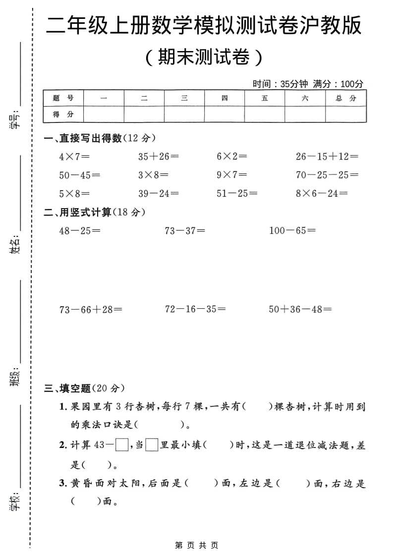 二年级上数学期末模拟测试卷2《沪教版》-玖零笔记