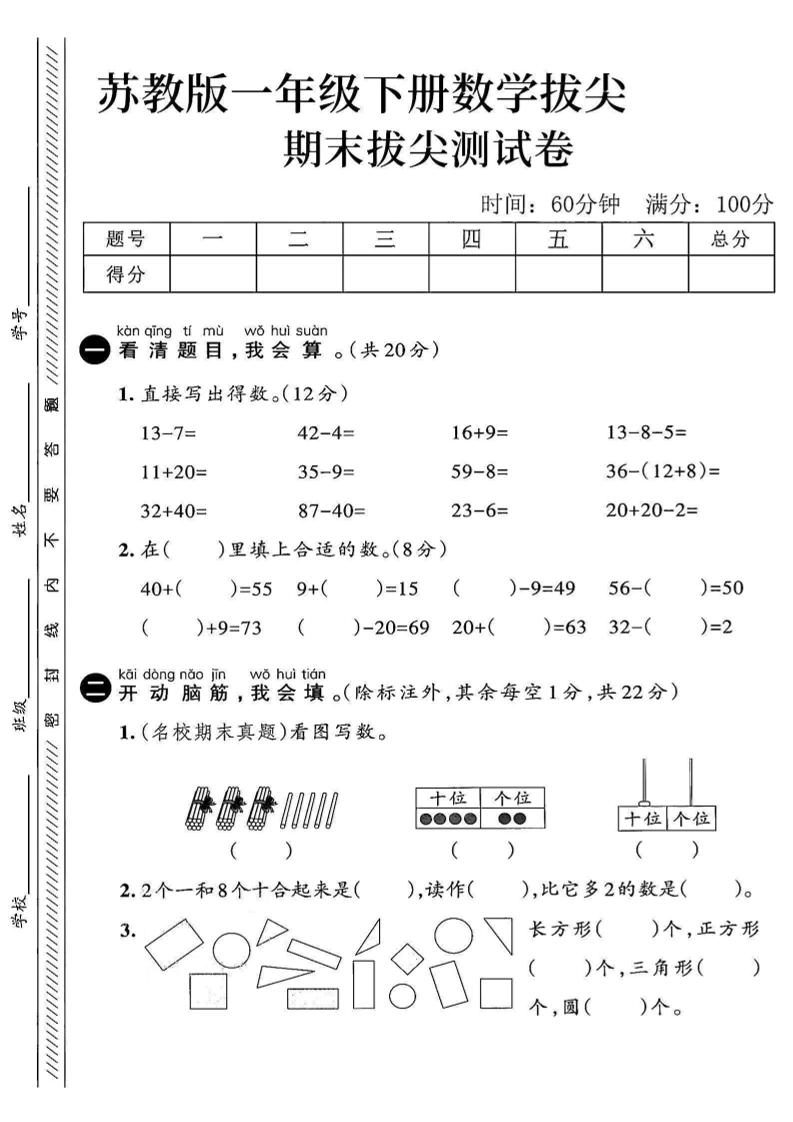 2025苏教版一下数学期末拔尖测试卷3-玖零笔记